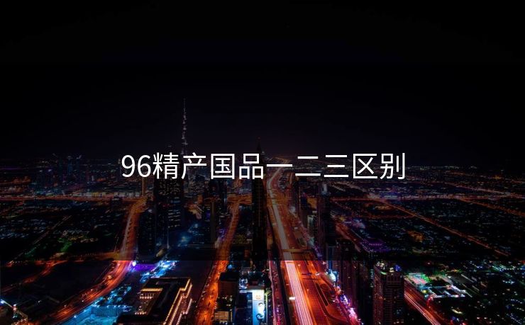 96精产国品一二三区别